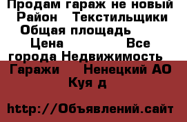 Продам гараж не новый › Район ­ Текстильщики › Общая площадь ­ 11 › Цена ­ 175 000 - Все города Недвижимость » Гаражи   . Ненецкий АО,Куя д.